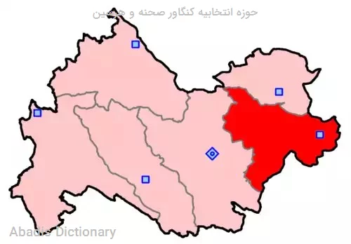 حوزه انتخابیه کنگاور صحنه و هرسین